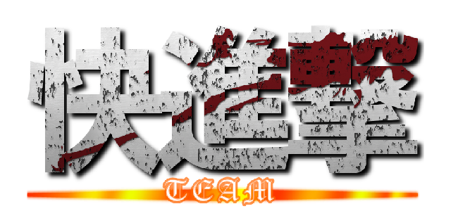 快進撃 (TEAM)