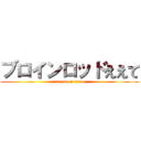 ブロインロッドええて (attack on titan)
