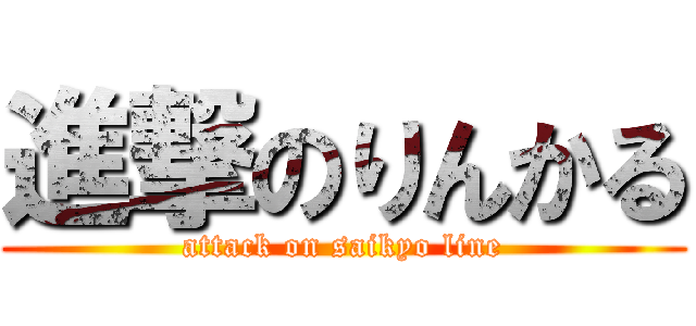 進撃のりんかる (attack on saikyo line)