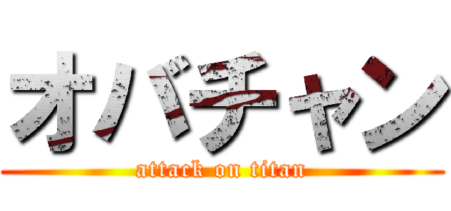 オバチャン (attack on titan)