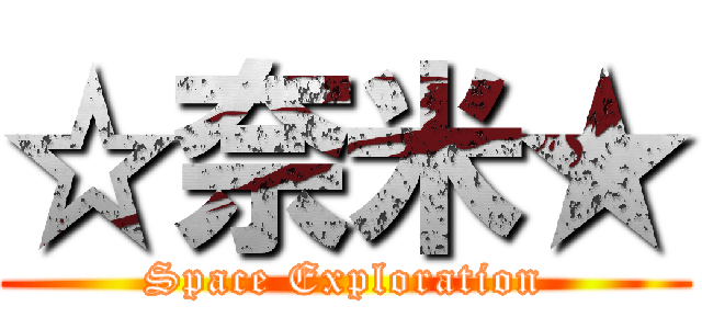 ☆奈米★ (Space Exploration)
