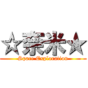 ☆奈米★ (Space Exploration)