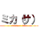 ミカ（サ） (attack on titan)