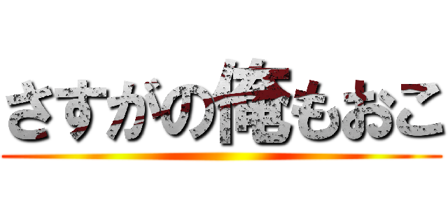 さすがの俺もおこ ()