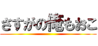さすがの俺もおこ ()