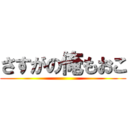 さすがの俺もおこ ()