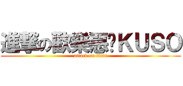 進撃の歡樂惡搞ＫＵＳＯ (attack on titan)