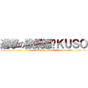 進撃の歡樂惡搞ＫＵＳＯ (attack on titan)