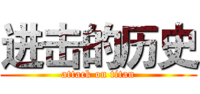 进击的历史 (attack on titan)