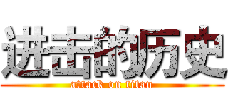 进击的历史 (attack on titan)