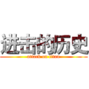 进击的历史 (attack on titan)