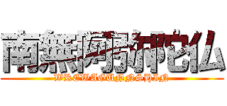 南無阿弥陀仏 (WREWAGUNNSHIN)