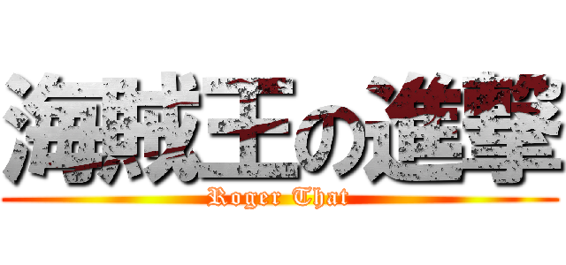 海賊王の進撃 (Roger That)