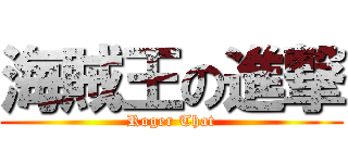 海賊王の進撃 (Roger That)