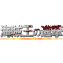 海賊王の進撃 (Roger That)