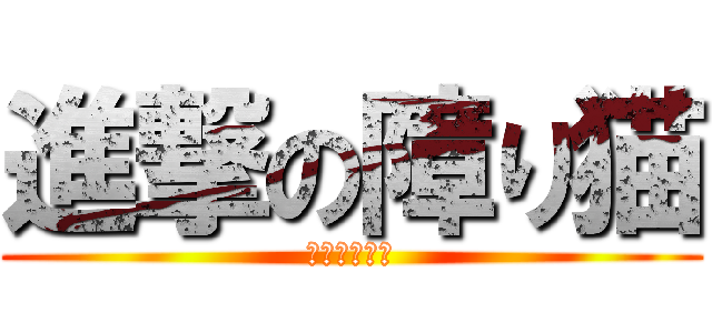 進撃の障り猫 (ブラック羽川)