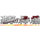 進撃の障り猫 (ブラック羽川)