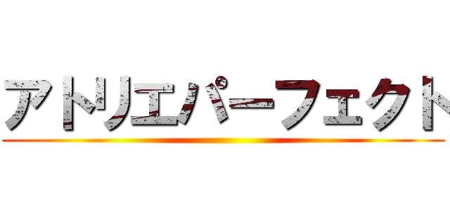 アトリエパーフェクト ()