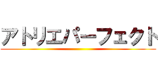 アトリエパーフェクト ()