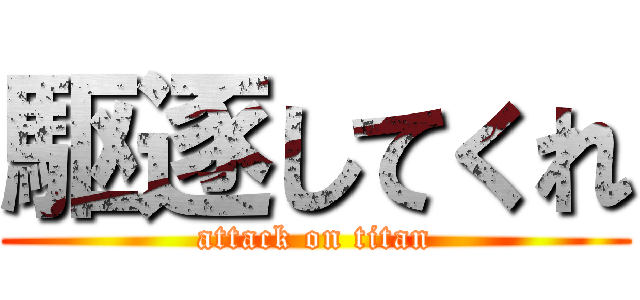 駆逐してくれ (attack on titan)