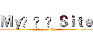 Ｍｙ？？？Ｓｉｔｅ (attack on titan)