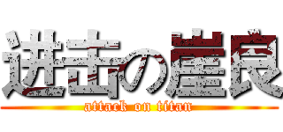 进击の崖良 (attack on titan)