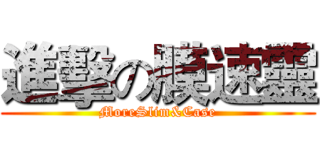 進擊の膜速靈 (MoreSlim&Case)