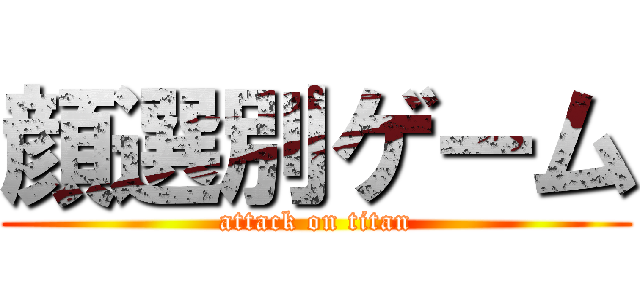 顔選別ゲーム (attack on titan)