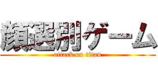 顔選別ゲーム (attack on titan)