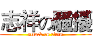 志祥の騷擾 (attack on titan)
