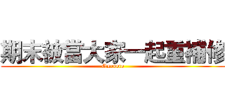 期末被當大家一起重補修 (Omedeto)