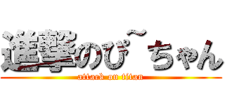 進撃のぴ~ちゃん (attack on titan)