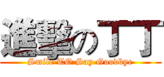 進擊の丁丁 (Smile TO Say Goodbye)