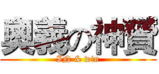 奧義の神贇 (IN & win)