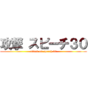 攻撃 スピーチ３０ (attack on speech 30)