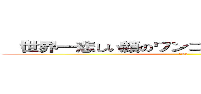  「世界一悲しい顔のワンコ」がネットで話題！"  (dog)