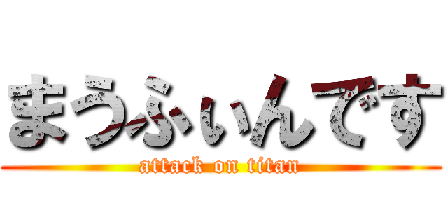 まうふぃんです (attack on titan)