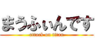 まうふぃんです (attack on titan)