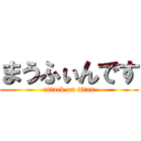 まうふぃんです (attack on titan)