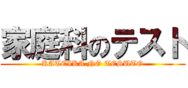 家庭科のテスト (KATEIKA NO TESUTO)
