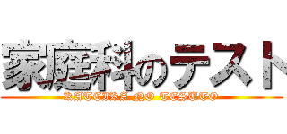 家庭科のテスト (KATEIKA NO TESUTO)