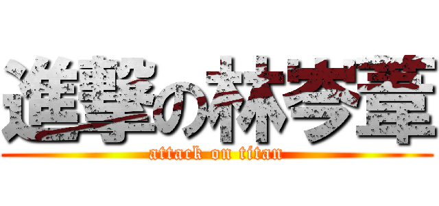 進撃の林岑葦 (attack on titan)