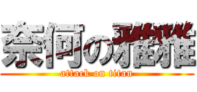 奈何の雅雅 (attack on titan)