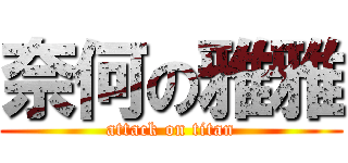 奈何の雅雅 (attack on titan)