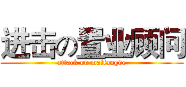 进击の置业顾问 (attack on maifangde)