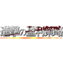 進撃の盈利策略 ()