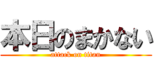 本日のまかない (attack on titan)