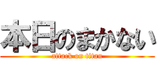 本日のまかない (attack on titan)