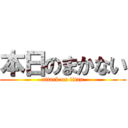 本日のまかない (attack on titan)