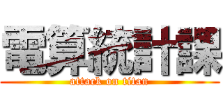 電算統計課 (attack on titan)